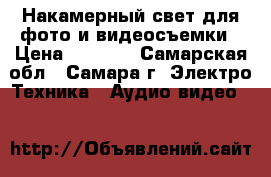 Накамерный свет для фото и видеосъемки › Цена ­ 2 500 - Самарская обл., Самара г. Электро-Техника » Аудио-видео   